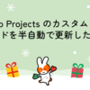 GitHub Projects のカスタムフィールドを半自動で更新したい