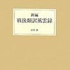 宮田昇『新編戦後翻訳風雲録』