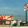 トッピング食べ放題の天下一品ラーメン店に行ってきた！