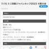 【ミニ四駆】ミニ四駆ジャパンカップ2023　大阪大会の申込が始まってた！（7/9締切）