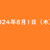 2024年8月1日 木曜日 ポイ活