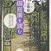 安藤聡『英国庭園を読む』（彩流社、2011年11月）