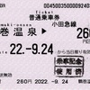 本日の使用切符：小田急電鉄 鶴巻温泉駅発行 鶴巻温泉▶︎260円区間（新松田）普通乗車券