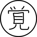 父ロボの開発覚書