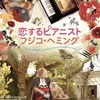 映画鑑賞で心がうるおいました（恋するピアニスト フジコ・ヘミング）