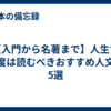 【入門から名著まで】人生で一度は読むべきおすすめ人文書5選