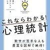 ななめよみ書評（6）これならわかる！　心理統計～数学が苦手な人も豊富な図解で納得！