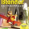 無料ではじめる Blender CGイラストテクニックを読む 一人Blender学習 Advent Calendar 2020