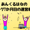 あんくるはなのブログ開設7か月目の運営報告