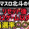 【新台速報】スマスロ北斗の拳  高設定挙動　天井期待値　リセット恩恵