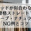 肩パッドが似合わない…骨格ストレート・ウェーブ・ナチュラル別NG例とコツ