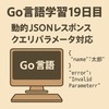 Go言語学習19日目：リクエストに応じて動的にJSONを返すAPIを作ってみた。。エラーハンドリングも意識！