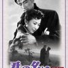 【1954】君の名は（第三部）感想