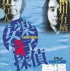 感想：視聴者参加型推理ドラマ「綾辻行人・有栖川有栖からの挑戦状　安楽椅子探偵登場」(1999年）