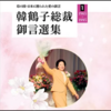 連載05『韓鶴子総裁御言選集 光言社1～5』研究　韓鶴子総裁の「王権」問題から見た文鮮明師に対する背信の実証！