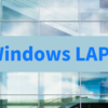 Windows 11で新しくなったLAPSを使ってみた