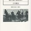 2012.08 地方競馬の戦後史　始まりは闇・富山を中心に　競馬の社会史　別巻１