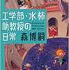 ほんわか理系ミステリーが面白い！「工学部・水柿助教授の日常」を読んだ感想を語っていく♪～日常の不思議はミステリーだよねって話～