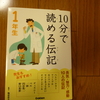 「１０分で読める伝記　１年生」