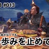 少し歩みを止めて 〜 MHW:IB #013