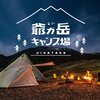 【長野県大町市】2021年爺ヶ岳スキー場に「爺ヶ岳キャンプ場」が誕生！営業期間・料金など詳細を紹介するよ