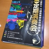 川越高校吹奏楽部　定期演奏会