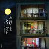 細部まで眺めたい『お月さんのシャーベット』│ミニチュアに宿る世界