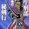 読了本ストッカー『柳生刑部秘剣行』