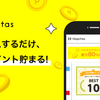 人気の無料スマホアプリ「ハピタス-Hapitas (Wでポイントが貯まる)」はハピタスでWでポイントが貯まる！