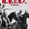 <span itemprop="headline">映画「隠し砦の三悪人」(1958）</span>