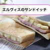 夫ご飯：エルヴィスのサンドイッチ