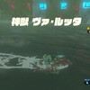 ゼルダの伝説BotW #23 「神獣 ヴァ・ルッタとのイベント戦」