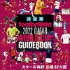 森保監督じゃない！サッカー「2022FIFAワールドカップカタール」2022年11月23日日本対ドイツの試合を観た感想です