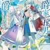 【ラノベレビュー】伯爵家の五男ですが、婿入りして公爵になりました。 前世知識で領地を復興して嫁や家臣と幸せになります【灰紡流 】