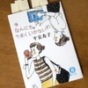 【なんにもうまくいかないわ】目指すは幸せな人生ではなく楽しい人生