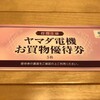 タカラレーベン・インフラ投資法人（3492）から分配金＆株主優待をいただきました。