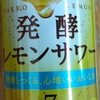 キリン　発酵レモンサワー　ALC 7% 果汁10% 51kcal 飲んでみた２！