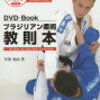 柔術　基礎運動　大切さについて