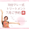 【ご予約🈵】70分マレー式トリートメント７月！～ありがとうございます～