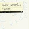 友達がいないということ　小谷野敦★★☆☆☆