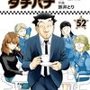 めしばな刑事タチバナ５２巻