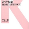 「鉄道が変えた寺社参詣 初詣は鉄道とともに生まれ育った」（平山昇）