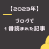 【2023年】独身パートのブログで一番読まれた記事