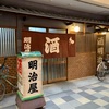 【日本三大居酒屋その３】大阪・天王寺「明治屋」。新ビルにも引き継がれた老舗居酒屋の魅力。