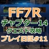 【FF7リメイク】複雑なクエストもこれで解決！チャプター14のクエスト一覧・攻略#11【FF7R】