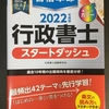 素晴らしい！行政書士の入門書、『合格革命 行政書士スタートダッシュ 2022年度』