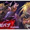 【グラブル】闇古戦場肉集め/メイン召喚石ベルゼバブを使った肉集め編成例その2【バブさん/130シス/片面カグヤ/マカロン武器IN】