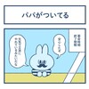 パパがついてる