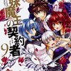  あらすじ・ネタバレ「新妹魔王の契約者」9巻発売しました！