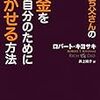 金持ち父さんのお金を自分のために働かせる方法